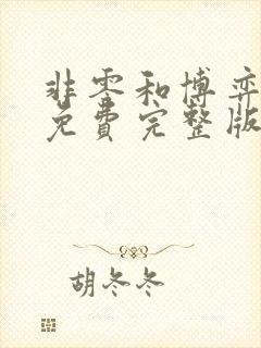 非零和博弈漫画免费完整版下拉式星球漫画