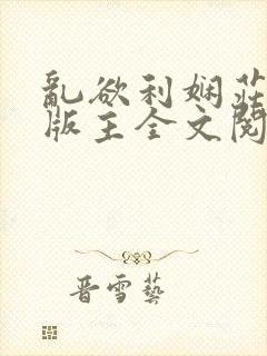 乱欲利娴庄第一版主全文阅读