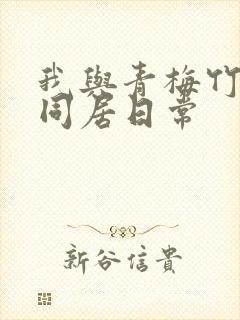 我与青梅竹马的同居日常