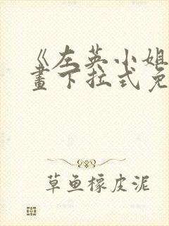 《左英小姐》漫画下拉式免费观看