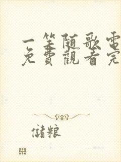 一笑随歌电视剧免费观看完整版35集