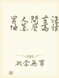 男人问有没有想他怎么高情商回复