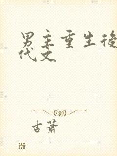 男主重生后悔年代文