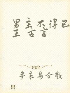 男主不得已娶女主 古言