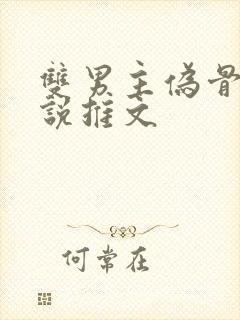 双男主伪骨科小说推文