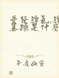 爱发脾气,脾气暴躁是什么症状