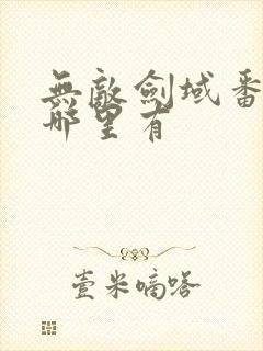 无敌剑域番外篇哪里有