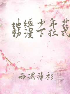 地缚少年花子君动漫下拉式
