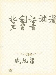 北剑江湖漫画 免费看