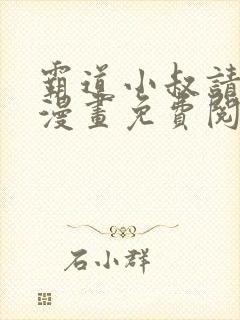 霸道小叔请轻撩漫画免费阅读下拉六漫画