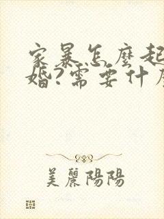 家暴怎么起诉离婚?需要什么证据