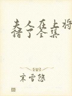 夫人在上将军知错了全集