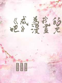 《成为我的家人吧》漫画免费阅读