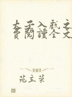 太子入戏之后免费阅读全文