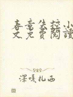 春意失控小说全文免费阅读最新章节