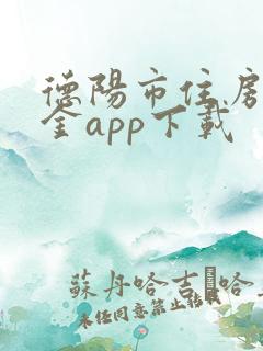 德阳市住房公积金app下载