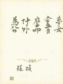 为什么会梦到老公外面有女人