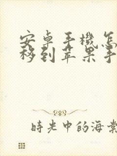 安卓手机怎么转移到苹果手机通讯录