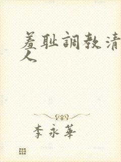 羞耻调教清冷美人