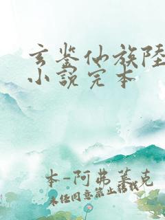 玄鉴仙族陆江仙小说完本