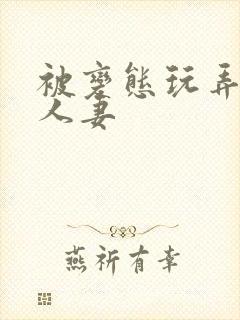 被变态玩弄虐的人妻