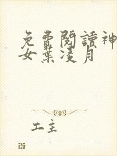 免费阅读神医弃女叶凌月