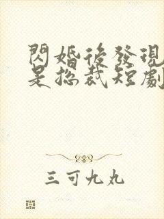 闪婚后发现老公是总裁短剧