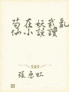 苟在妖武乱世修仙小说读