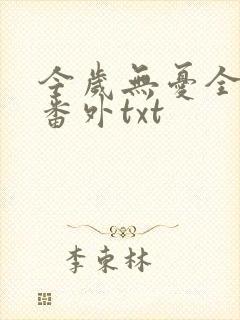 今岁无忧全文加番外txt