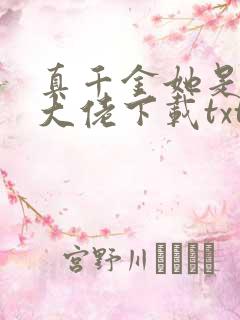 真千金她是全能大佬下载txt