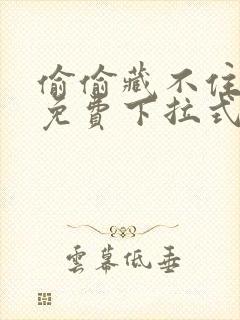 偷偷藏不住漫画免费下拉式漫画星球