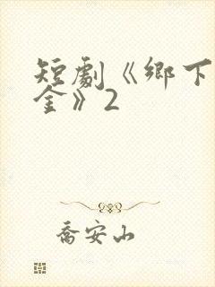 短剧《乡下真千金》2