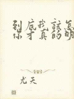 到底我该怎么说你才真的明白我歌词