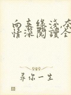 向来缘浅,奈何情深阅读全文