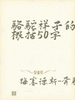 骆驼祥子的内容概括50字