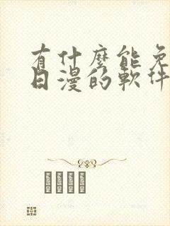 有什么能免费看日漫的软件