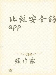 比较安全的借钱app