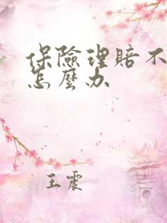 保险理赔不合理怎么办