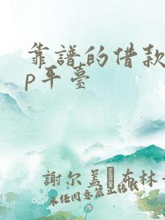 靠谱的借款app平台