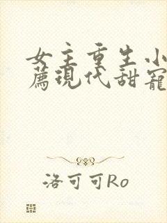 女主重生小说推荐现代甜宠文完结