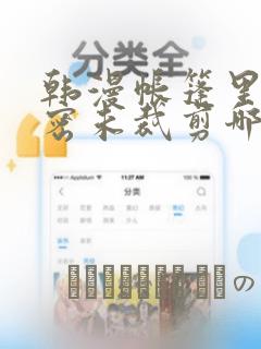 韩漫帐篷里的秘密未裁剪哪里有：结局+番外