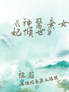 《神医弃女之帝妃倾世》