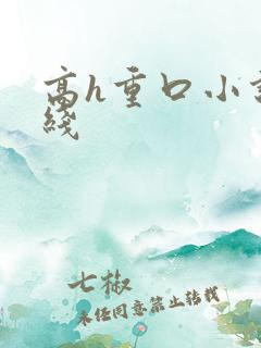 高h重口小说在线