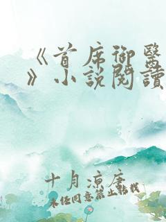 《首席御医曾毅》小说阅读