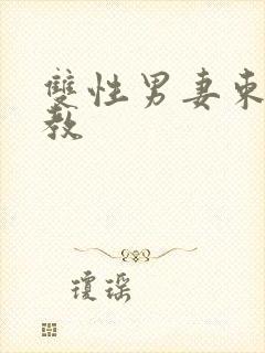 双性男妻束缚调教