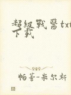 超级战医txt下载