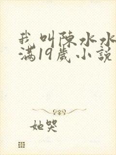 我叫陈水水,刚满19岁小说在线阅读