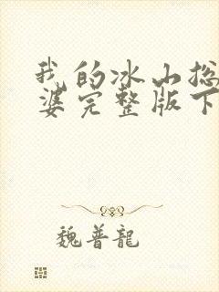 我的冰山总裁老婆完整版下载