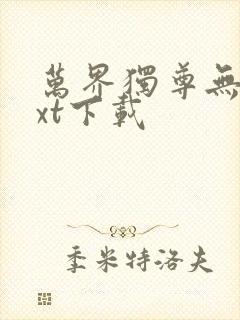 万界独尊无忧txt下载