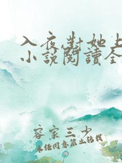 入夜,对她上瘾小说阅读全部